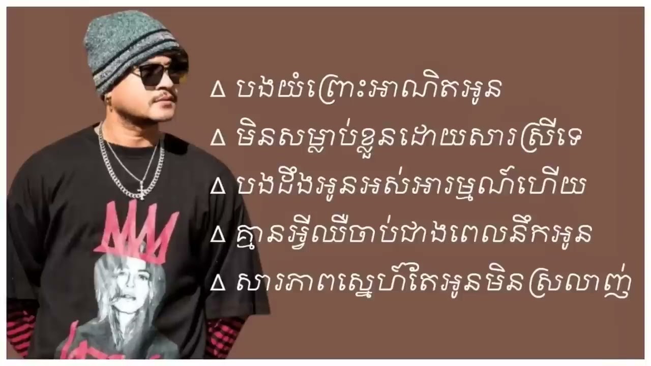 ជ្រើសរើសបទល្បីៗពិរោះខ្លាំង  iDoL - ខេម - មិនសម្លាប់ខ្លួនដោយសាស្រីទេ / សារភាពស្នេហ៍តែអូនមិនស្រឡាញ់