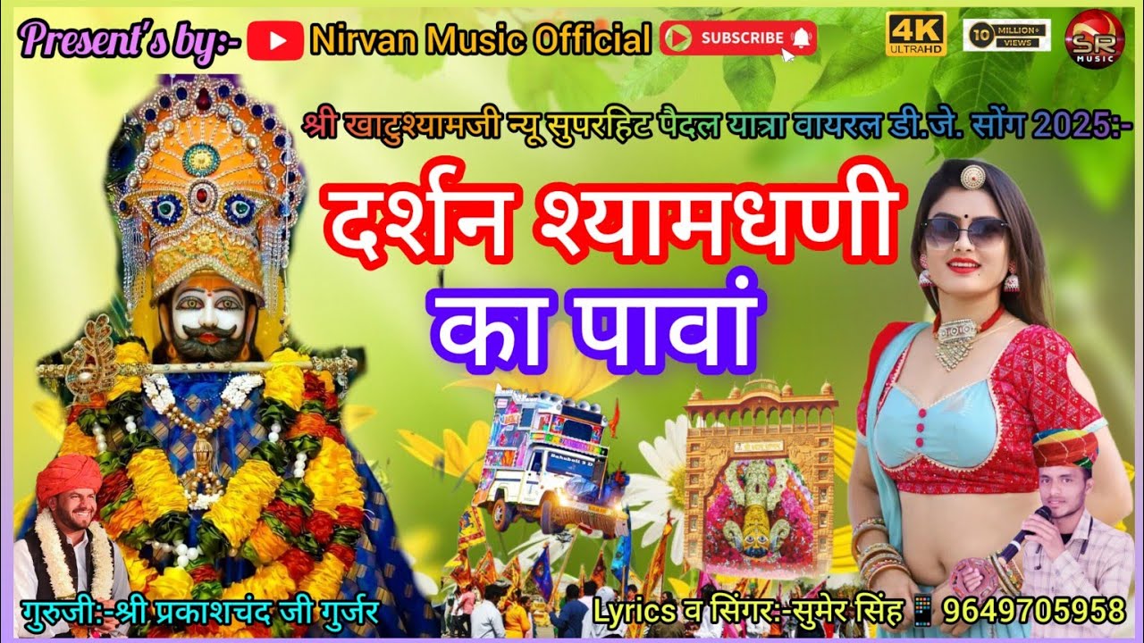 दर्शन श्यामधणी का पावां!!Darshan Shyamdhani Ka Pava!!लेखक व🎤सिंगर:-सुमेर सिंह📱9649705958#khatushyam