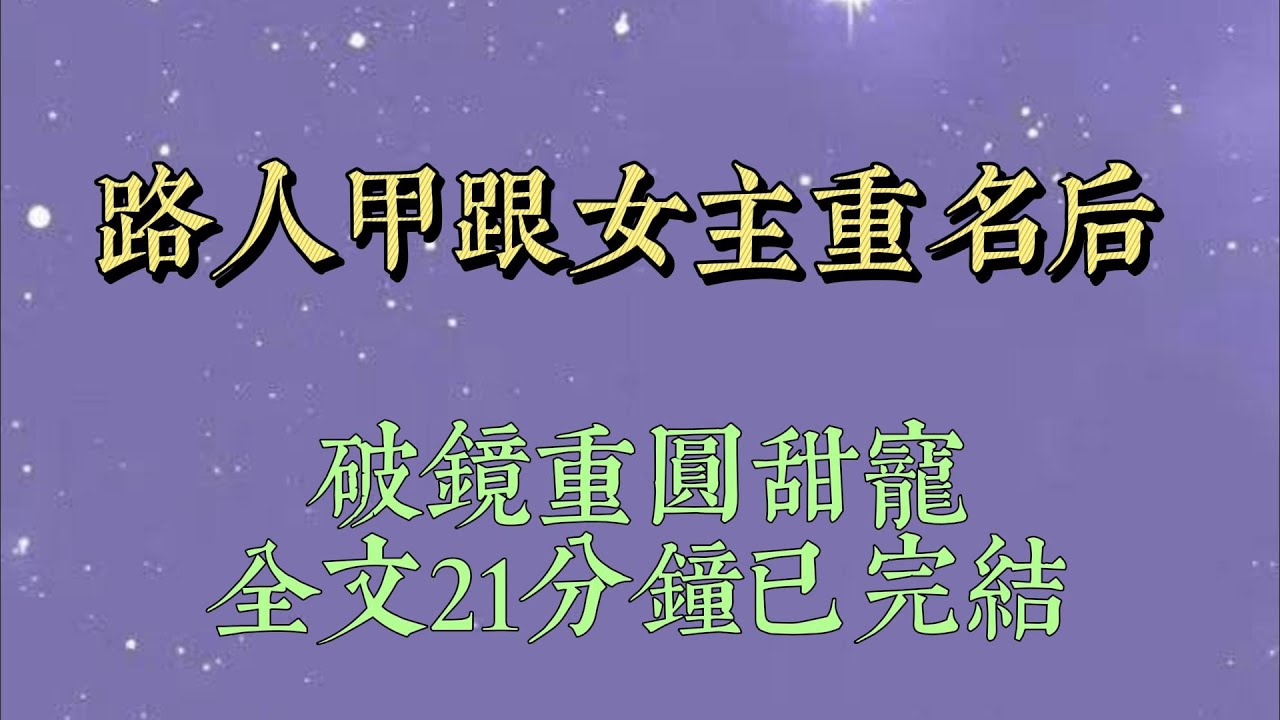 穿書後，我發現自己跟主角重名了。理所當然，我覺得自己穿成了女主。於是我仗着主角光環，直接找到還是窮小子的男主，對他霸王硬上弓#小說#小說推文#一口氣看完#爽文#小说#女生必看#小说推文#一口气看完