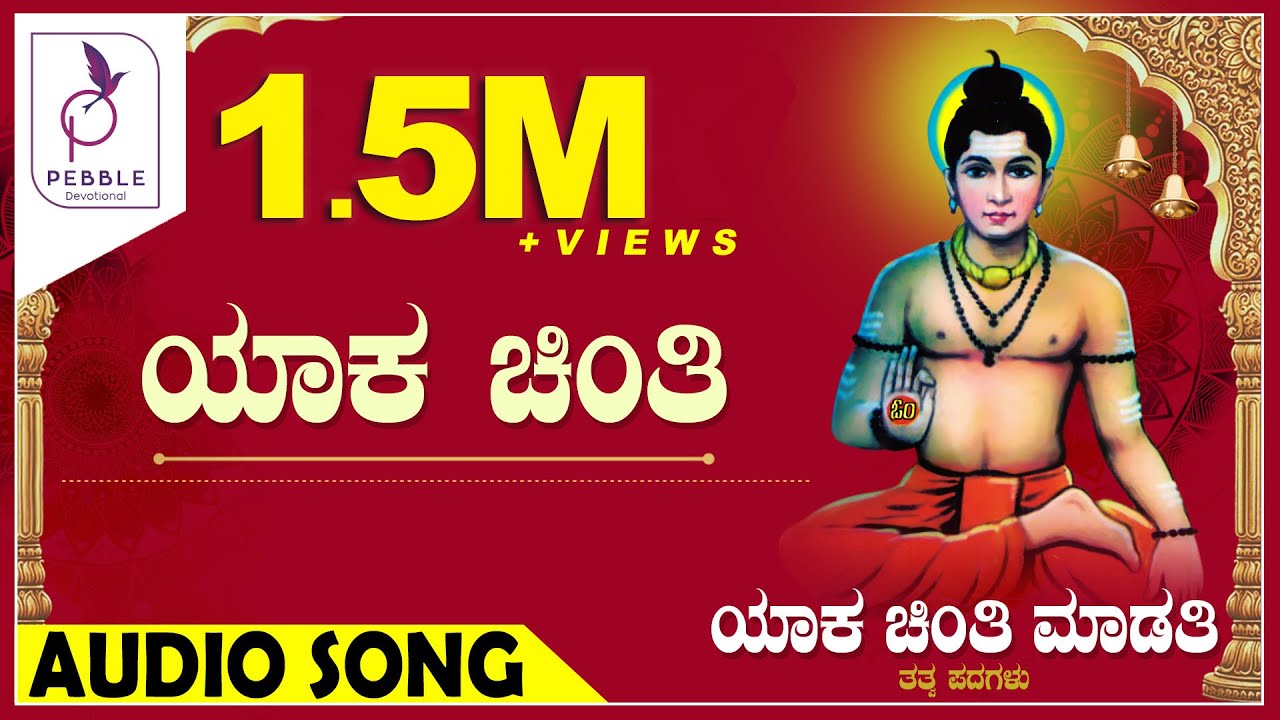 ಯಾಕ ಚಿಂತಿ I Yaaka Chinthi I Yaka Chinti Maduti