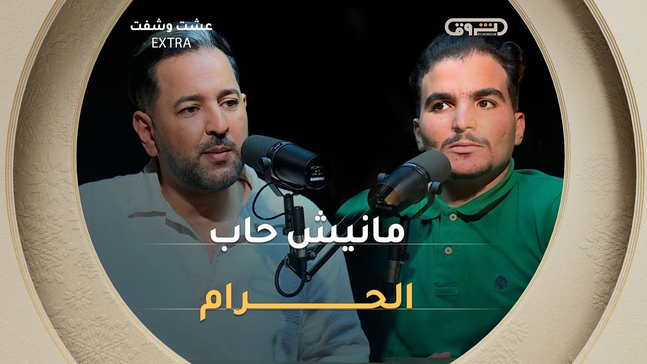 عشت وشفت extra | الموسم 02 | العدد 03 | مانيش حاب الحرام | العدد كاملا