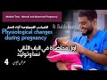 الميديول الثاني المحاضرة الأولي Physiological Changes During Pregnancy تانية معهد تمريض وكلية 