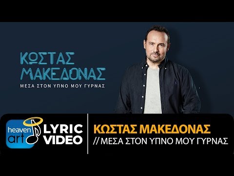 Κώστας Μακεδόνας -