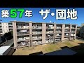 #236【団地】昭和レトロ溢れる昭和41年築の団地の中の団地を内見