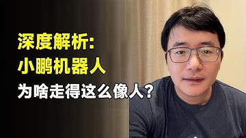 深度解析：小鹏机器人为啥走得这么像人？
