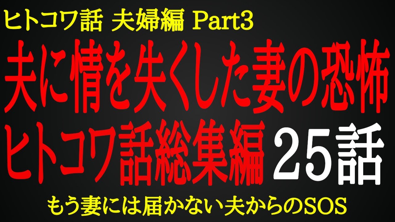 【2ch ヒトコワ】夫に情を失くした女の恐怖【総集編】