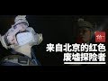 【探索者】來自北京的紅色廢墟探險者丨箭廠 Arrowfactory Doc