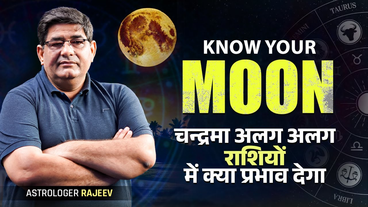 Moon in different zodiac | चन्द्रमा  का अलग अलग राशियों में प्रभाव | Moon in Zodiac|