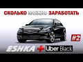 ESHKA + UBER BLACK. Сколько можно заработать? #2. Бизнес такси Киев | Таксуем на Range Rover