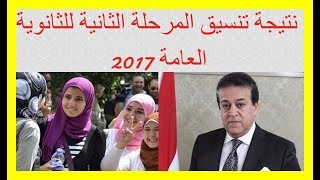 نتيجة تنسيق المرحلة الثانية للثانوية العامة 2017 بوابة الحكومة المصرية