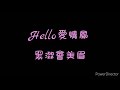 歌詞 黑澀會美眉 Hello愛情風 歌詞 黑澀會美眉 Hello愛情風