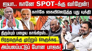 ஐயா.. நானே SPOT-க்கு வர்றேன்! கார்கே கையிலெடுத்த புது யுக்தி! திரும்பும் பழைய காங்கிரஸ்.. | Congress