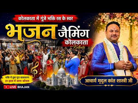 कोलकाता में गूंजा भक्ति का महासागर | भजन जैमिंग LIVE | आचार्य मृदुल कांत शास्त्री जी | Kolkata