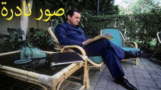 صور لم تراها من قبل للرّئيس المصري حسني مبارك