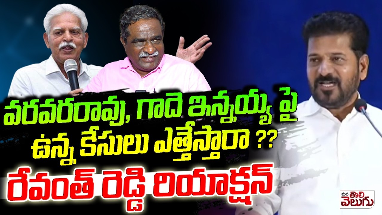 గాదె ఇన్నయ్యపై ఉన్న కేసులు ఎత్తేస్తారా? | CM Revanth Reacts On Gade Innaiah Arrest | Varavararao