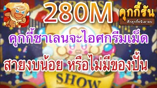 Cookie Run Ovenbreak คุกกี้ชาเลนจ์ไอศกรีมเม็ด screenshot 4