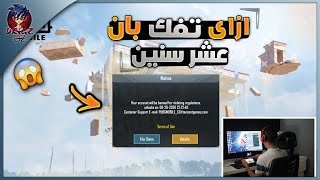 طريقة فك بان 10 سنين ببجي موبايل 2020 | ازاي رجعت حسابي بعد ما اتبند 10 سنين | PUBG Mobile