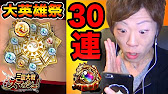 さんすま 大英雄祭30連ガチャ そしてあの武将を英雄化 セイキンゲームズ Youtube