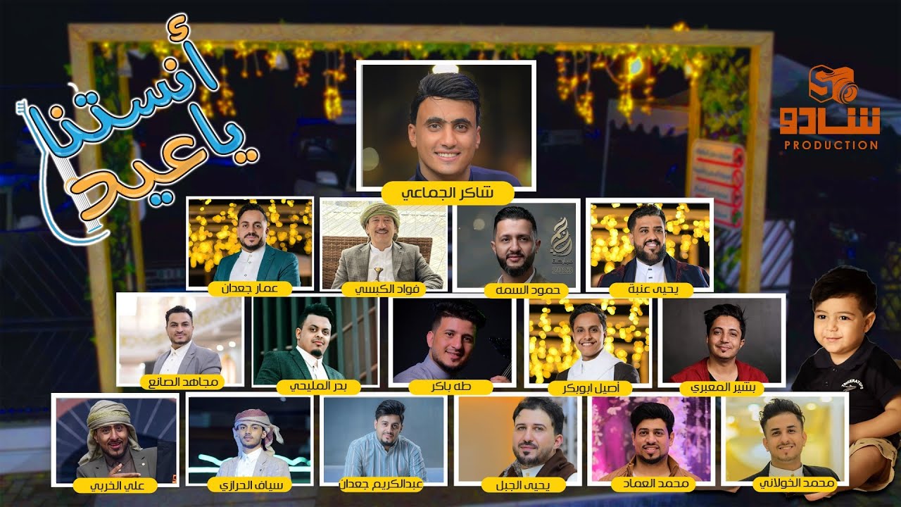 أغنية العيد - تصويري - لكوكبة من نجوم الفن اليمني