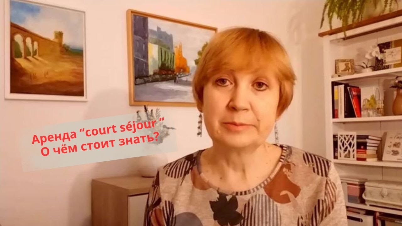 Жизнь во Франции. Осторожно, вас снимают! Аренда “court séjour”. О чём вам стоит знать?