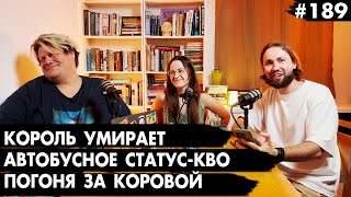 #189 Автобусное статус-кво, Король умирает, Погоня за коровой - Че там у евреев?