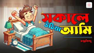 সকালে উঠিয়া আমি | Lyrical Video | Daaknaam | Bangla Band | Chandrabindoo | Anindo
