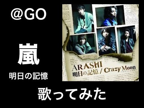 明日の記憶　嵐 　歌ってみた　＠GO
