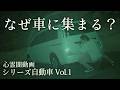 【心霊総集編】車にまつわる心霊現象を５つ厳選…"鉄の箱"が引き寄せる怪異！【シリーズ自動車 Vol.1】