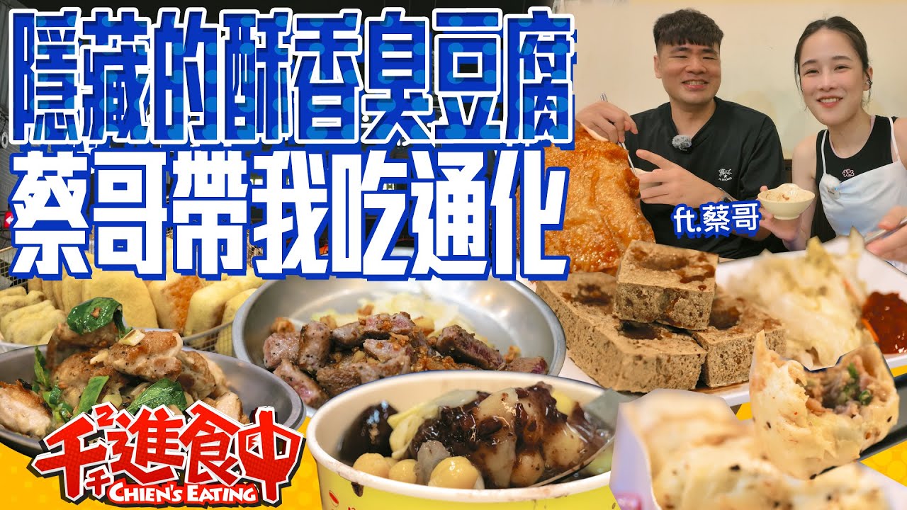 私藏超愛的酥脆濃郁臭豆腐！通化排隊炸雞、酥香芋頭餅好吃嗎？！ ft 蔡哥 @蔡哥 【千千進食中】