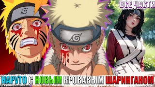 картинка: НАРУТО С НОВЫМ КРОВАВЫМ ШАРИНГАНОМ/АЛЬТЕРНАТИВНЫЙ СЮЖЕТ НАРУТО/ВСЕ ЧАСТИ