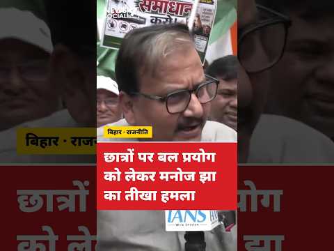 छात्रों पर बल प्रयोग को लेकर मनोज झा का तीखा हमला #manojjha #rjd #bihar