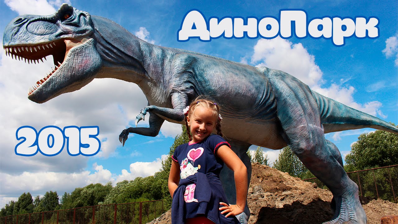 Парк Динозавров. Динопарк. Открытие Парка Динозавров 31 июня 2015. Динозавры в Минске. DinoPark 2015