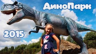 Парк Динозавров. Динопарк. Открытие Парка Динозавров 31 июня 2015. Динозавры в Минске. DinoPark 2015(В Минске сегодня открылся динопарк - парк динозавров. Мы с мамой пошли на открытие динопарка. В этом видео..., 2015-07-31T18:26:07.000Z)