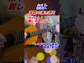 【シニアギター教室】まるでギター教室に通っているような動画です　 #shorts 　　＃酒よ　ギター練習