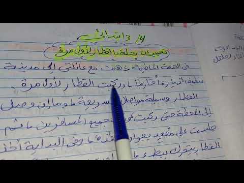 تعبير عن رحلة بالقطار لأول مرة
