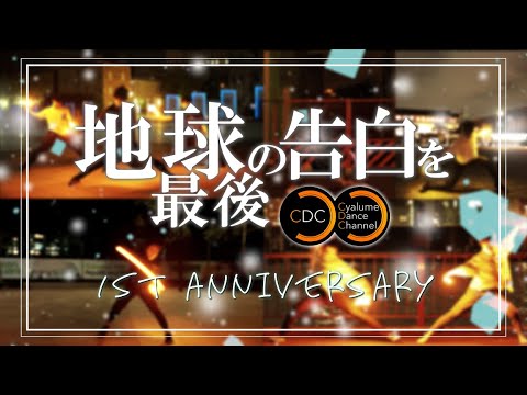 1周年記念！地球最後の告白を【Cyalume Dance Channel】