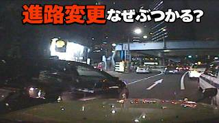 【進路変更事故】その操作、同時にやっていませんか？｜事故の本当の原因