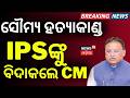 IPS ଗଙ୍ଗଓ୍ବାରଙ୍କୁ ବିଦା କଲେ...Balianta Case | Mohan Majhi Suspends Home Dept OSD Dayal Gangwar