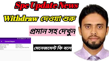 Spc update news । withdraw কি চালু । কে কে পেমেন্ট পাবে?। spc । spc update ।