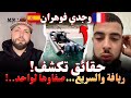 حقائق صادمة تكشف وجدي فوهتان ريافة والسريع صفاوها لواحد قصص وروايات مهاجرون مع إسلام الشاوي الغربة