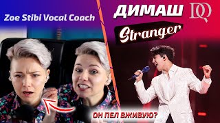 ОН ПЕЛ ВЖИВУЮ? Учитель по вокалу Zoe Stibi: Димаш - Stranger (Димаш реакция)