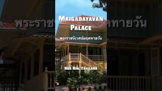 Mrigadayavan Palace (พระราชนิเวศน์มฤคทายวัน) - A Royal Summer House! #shorts