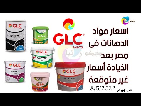 أسعار شركات الدهان في مصر بتاريخ 8 5 2022