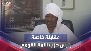 مقابلة خاصة مع رئيس حزب الأمة القومي السوداني فضل الله برمة الناصر