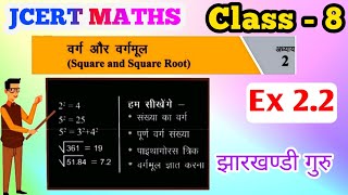 JCERT MATH Class 8 Ex 2.2 दो संख्या के वर्गो के बिच की संख्या, वर्गो को दो क्रमागत संख्या के योग