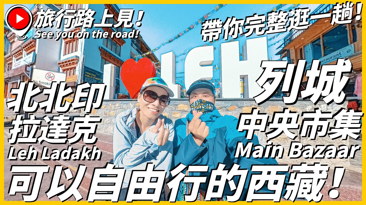 【北北印Ep6】這裡是可以自由行的西藏！列城Main Bazaar中央市集~帶你完整逛一趟！竟然被誤認為是泰國人😅｜Leh Ladakh｜India｜旅行路上見！