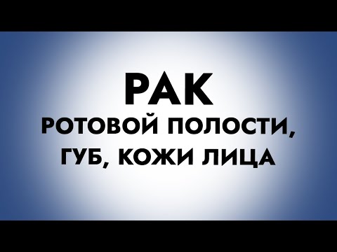 Рак ротовой полости, губ, кожи лица