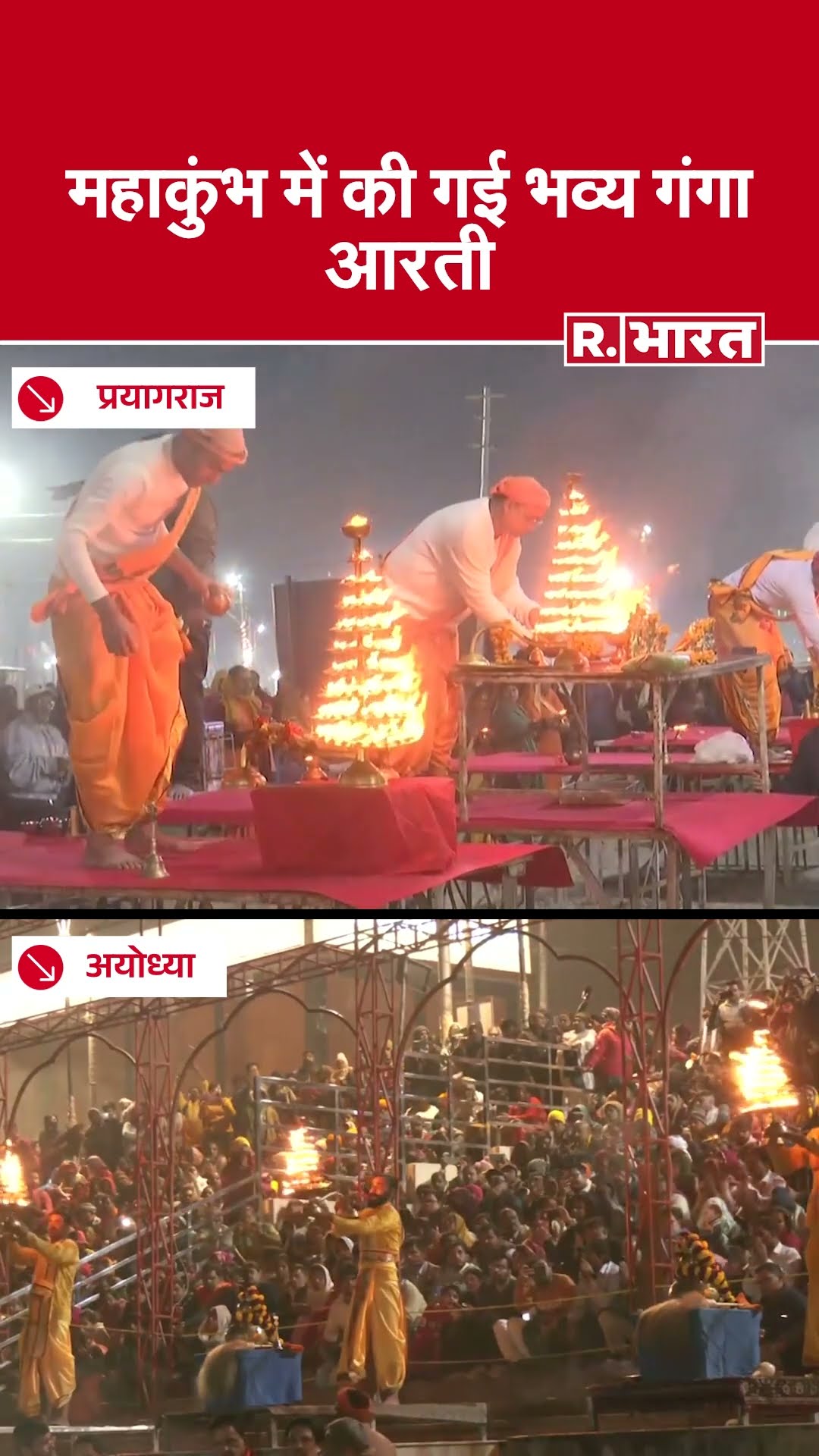 Prayagraj के महाकुंभ में की भव्य गंगा आरती, देखकर भक्त झूम उठे | Aarti | Ganga Aarti