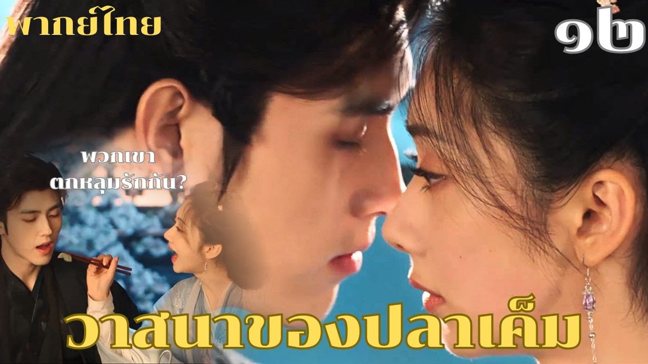 🐟พากย์ไทย ๑๒ | 💖 ความสัมพันธ์ระหว่าง 