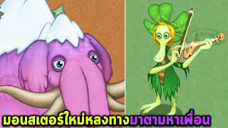 มอนสเตอร์ใหม่หลงทางมาตามหาเพื่อน My singing monsters